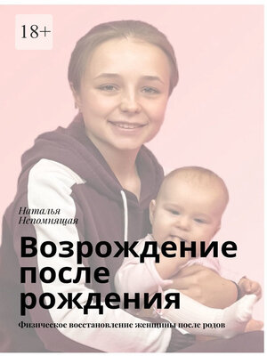 cover image of Возрождение после рождения. Физическое восстановление женщины после родов